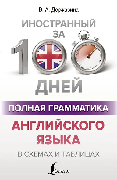 Полная грамматика английского языка в схемах и таблицах - фото 1