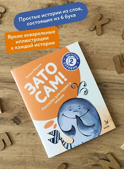 Зато сам! Рассказы для первого чтения. 2 ступень (6 букв) - фото 5