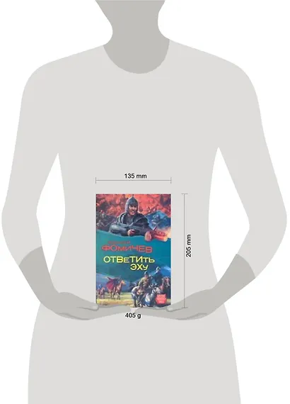 Фомичёв.Ответить эху - фото 2