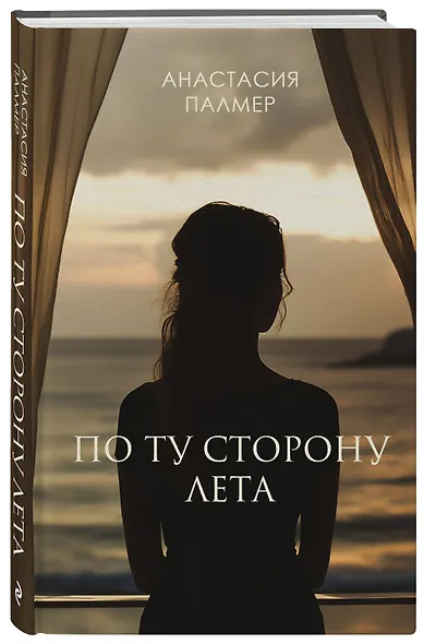 По ту сторону лета - фото 3