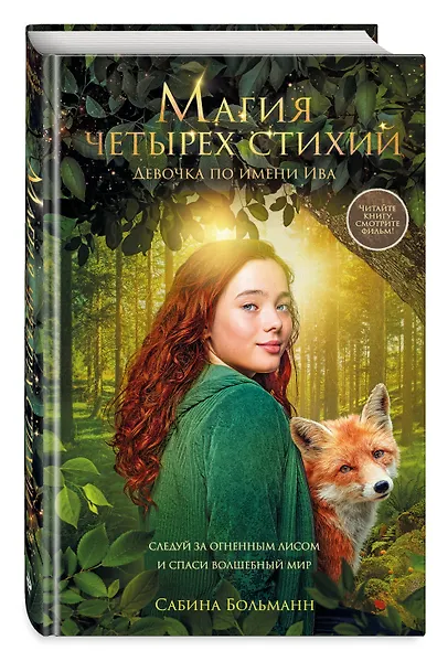 Магия четырех стихий. Девочка по имени Ива (#1) (кинообложка) - фото 3