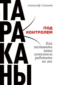 Тараканы под контролем: Как заставить ваши комплексы работать на вас - фото 1