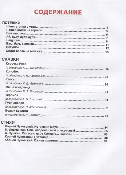 Большая хрестоматия для дошкольников. Потешки. Сказки. Стихи. 2-3 года - фото 2