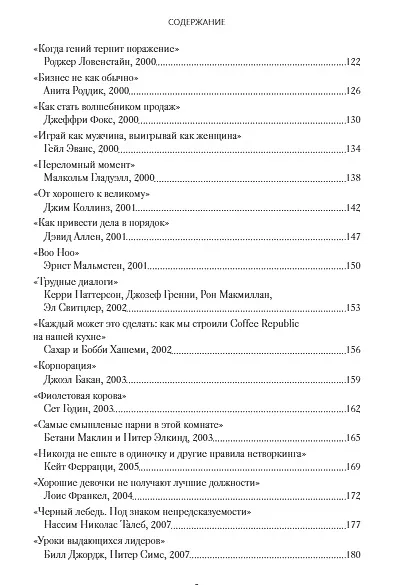 Классика бизнеса. Ключевые мысли из лучших бизнес-книг - фото 10