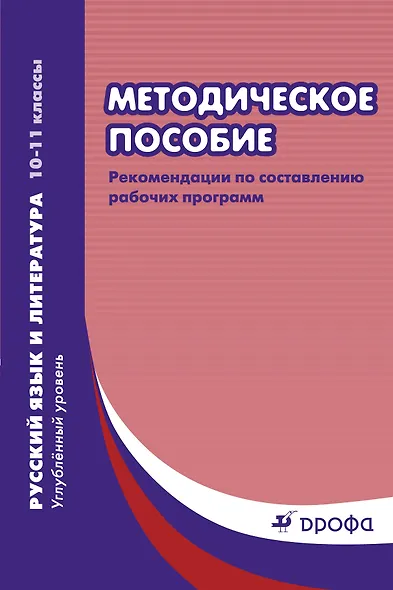 Методическое пособие : рекомендации по составлению рабочих программ. Русский язык и литература. Углубленный уровень. 10-11 классы. 2-е изд.,пересмотр. - фото 1