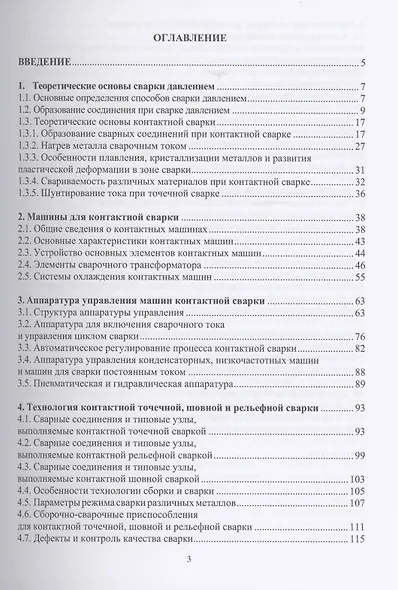 Технология и оборудование сварки давлением: учебное пособие - фото 2