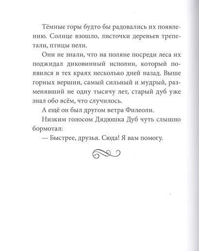 Истории Дядюшки Дуба. Книга 1. Встреча - фото 10