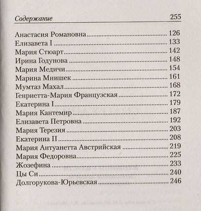 Женщины у власти. Легендарные личности, творившие историю - фото 3