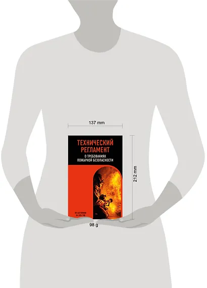 Технический регламент о требованиях пожарной безопасности по сост. на 2024 год - фото 4