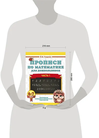 Прописи по математике для дошкольников. Часть 1. 6-7 лет - фото 6
