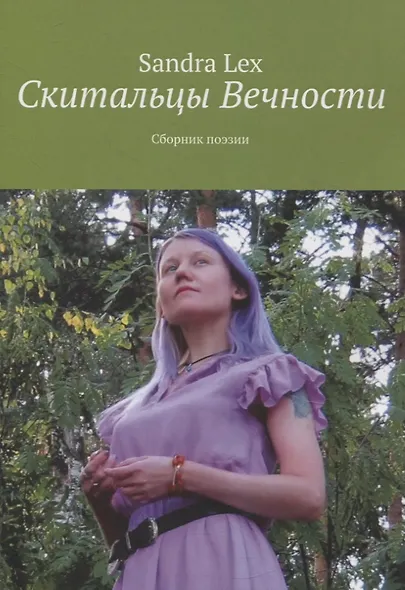 Скитальцы вечности. Сборник поэзии - фото 1