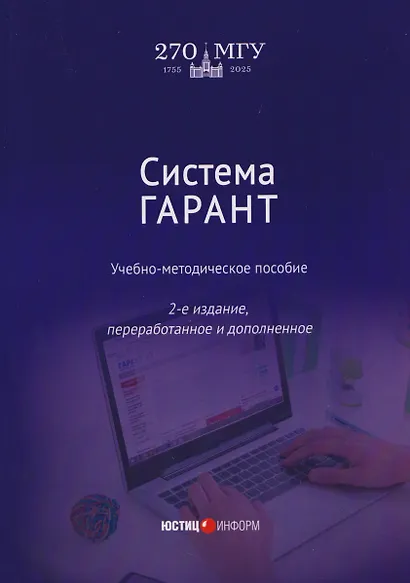 Система ГАРАНТ: учебно-методическое пособие - фото 1