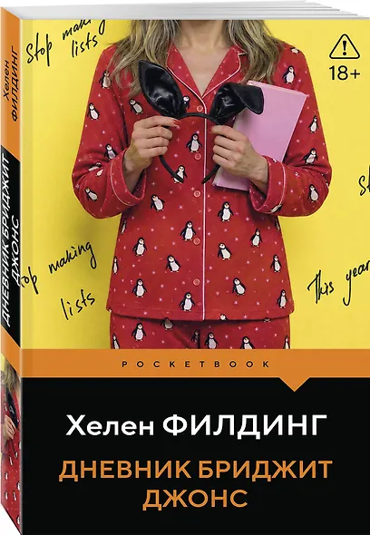 Дневник Бриджит Джонс - фото 3