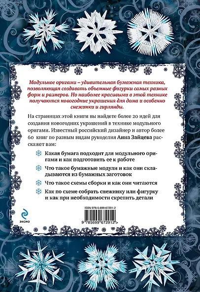 Снежинки, гирлянды и новогодние фигурки в технике модульного оригами - фото 2