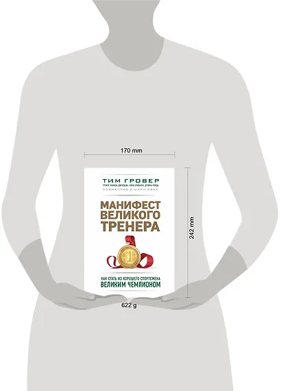 Манифест великого тренера. Как стать из хорошего спортсмена великим чемпионом - фото 7