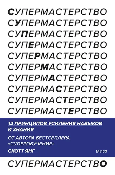 Супермастерство. 12 принципов усиления навыков и знания - фото 1