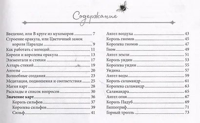 Оракул Оберона: советы королей стихий и магических созданий - фото 5