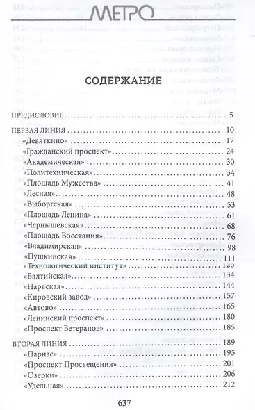 Метрополитен Петербурга. Легенды метро, проекты, архитекторы, художники и скульпторы, станции, наземные вестибюли - фото 3