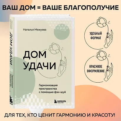 Дом удачи. Гармонизация пространства с помощью фэн-шуй - фото 4