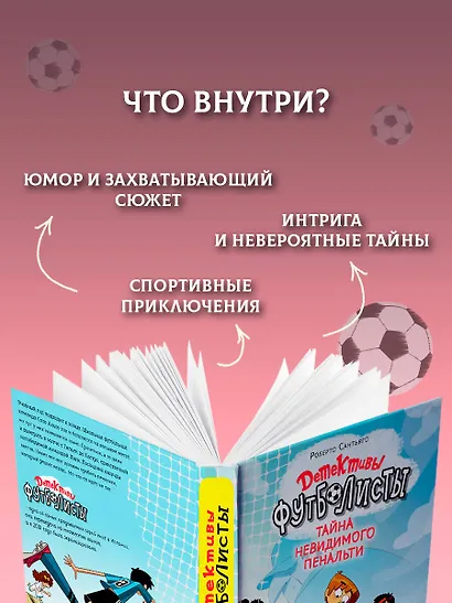 Детективы-футболисты. Тайна невидимого пенальти - фото 6