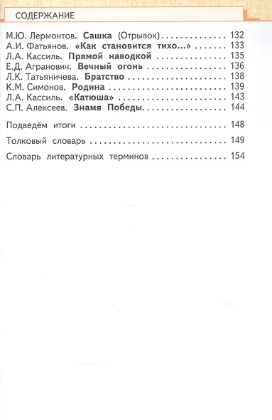 Литературное чтение. 4 класс. Учебник. В двух частях. Часть 2 - фото 4