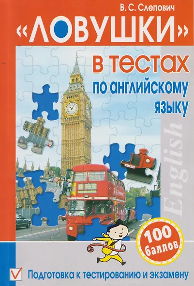 "Ловушки" в тестах по английскому языку: подготовка к тестированию и экзамену - фото 3