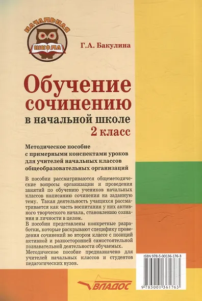 Обучение сочинению в начальной школе. 2 класс: методическое пособие с примерными конспектами уроков для учителей начальных классов общеобразовательных организаций - фото 3