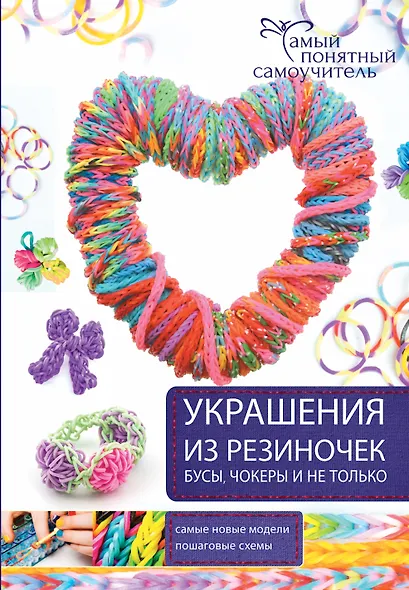 СамПонятСамоучитель Украшения из резиночек - бусы, чокеры и не только.. - фото 1