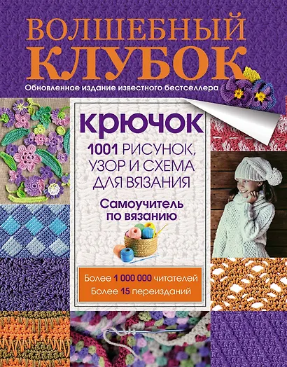 Крючок. 1001 рисунок, узор и схема для вязания - фото 1