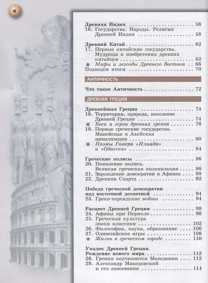 Уколова. Всеобщая история. Древний мир. 5 класс. Учебник. - фото 3