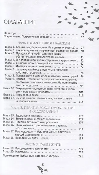 Как оставаться молодым. Настольная книга для желающих сохранить радость жизни в любом возрасте - фото 2