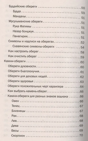 Магия для вашего дома. Обереги, символы, заговоры, защита жилища - фото 9