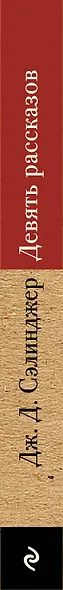 Девять рассказов - фото 5