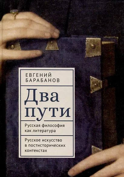 Два пути. Русская философия как литература. Русское искусство в постисторических контекстах - фото 1