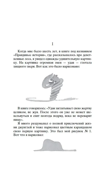 Маленький принц. Южный почтовый. Ночной полет. Планета людей - фото 11