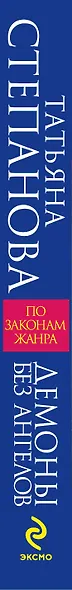 Демоны без ангелов : роман - фото 4