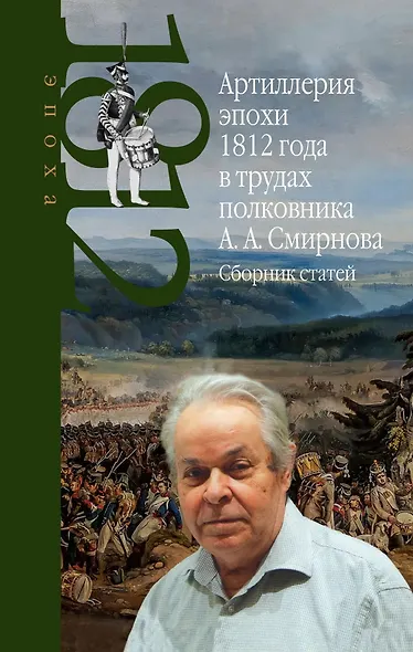 Артиллерия эпохи 1812 года в трудах полковника А.А. Смирнова. Сборник статей - фото 1