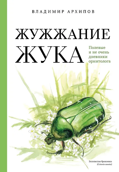 Жужжание жука. Полевые и не очень дневники орнитолога - фото 1