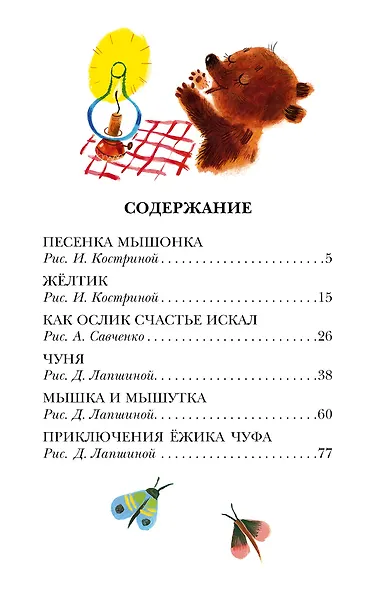 Песенка Мышонка. Сказки - фото 4