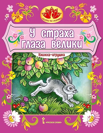 Книжка-игрушка. У страха глаза велики: русская народная сказка - фото 1