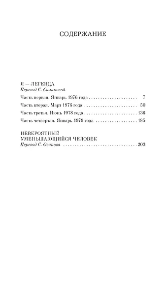 Я — легенда. Невероятный уменьшающийся человек - фото 3