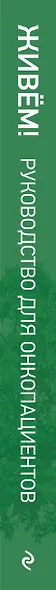 Живём! Сохранить и улучшить качество жизни. Практическое руководство для онкологических пациентов и их близких - фото 5