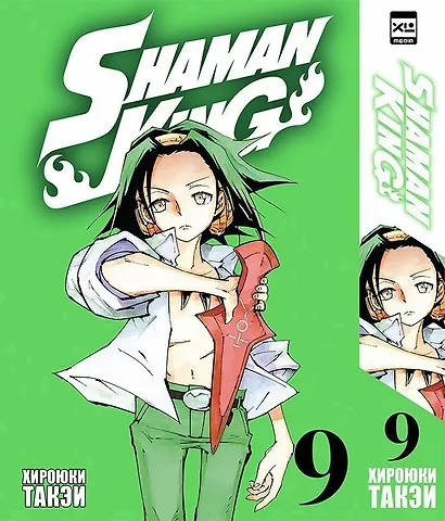 Король шаманов. Том 9 (Shaman King). Манга - фото 1