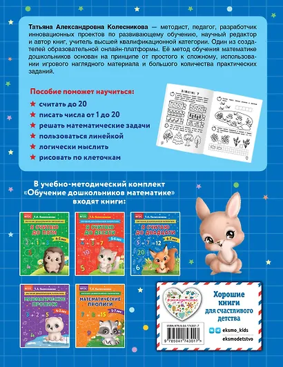 Я считаю до двадцати: для детей 6-7 лет - фото 2