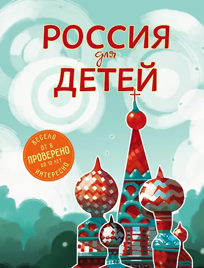 Россия для детей. 2-е издание, исправленное и дополненное - фото 1