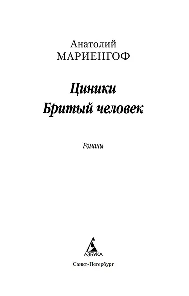 Циники. Бритый человек - фото 8