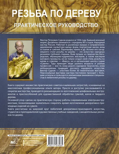 Резьба по дереву. Практическое руководство по художественной обработке капов, сувелей и древесины твердых сортов - фото 2