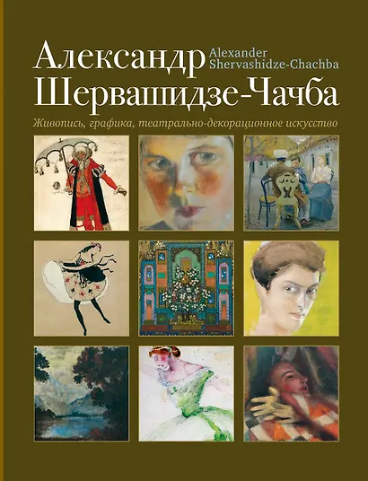 Живопись графика театрально-декорационное искусство - фото 1