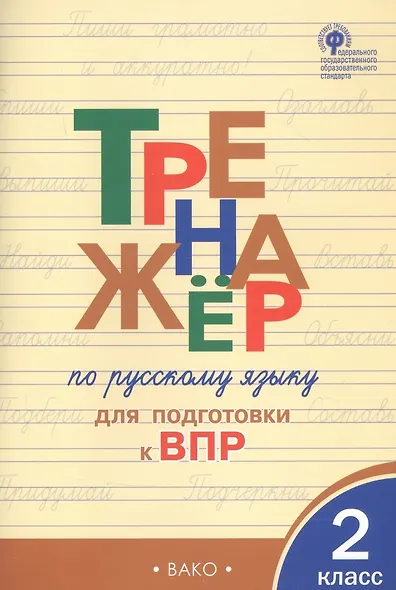 Тренажер по русскому языку для подготовки к ВПР. 2 класс - фото 5