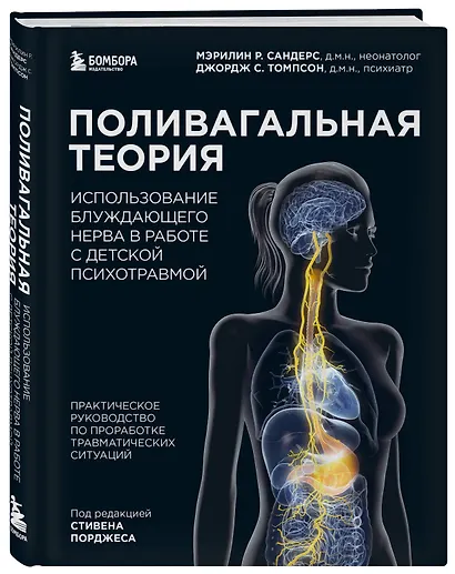Поливагальная теория. Использование блуждающего нерва в работе с детской психотравмой: практическое руководство по проработке травматических ситуаций - фото 3